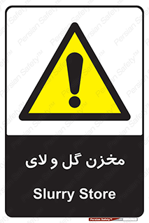  , انبار , لجن , خطر , 