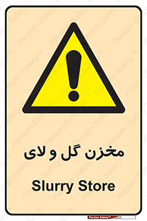  , انبار , لجن , خطر , 