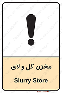  , انبار , لجن , خطر , 