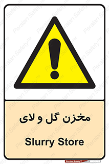  , انبار , لجن , خطر , 