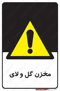  , انبار , لجن , خطر , 