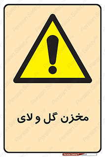  , انبار , لجن , خطر , 