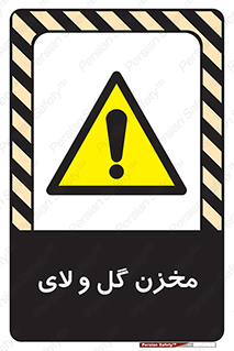  , انبار , لجن , خطر , 