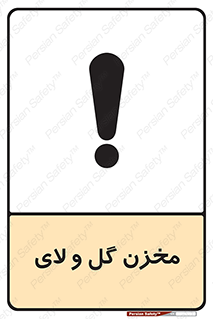  , انبار , لجن , خطر , 