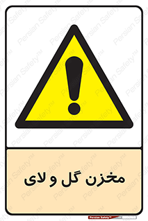  , انبار , لجن , خطر , 