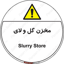  , انبار , لجن , خطر , 
