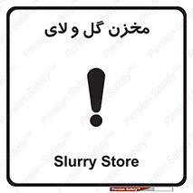  , انبار , لجن , خطر , 