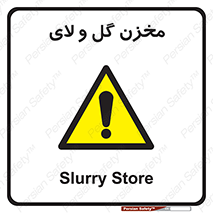  , انبار , لجن , خطر , 
