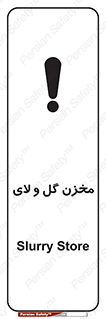  , انبار , لجن , خطر , 