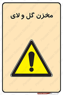  , انبار , لجن , خطر , 