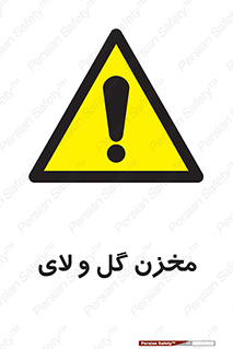  , انبار , لجن , خطر , 