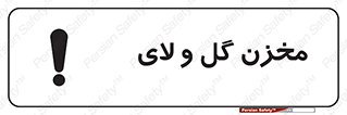  , انبار , لجن , خطر , 