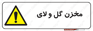  , انبار , لجن , خطر , 