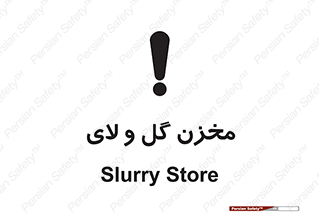  , انبار , لجن , خطر , 