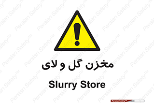 , انبار , لجن , خطر , 