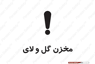  , انبار , لجن , خطر , 