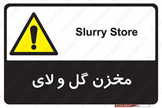  , انبار , لجن , خطر , 