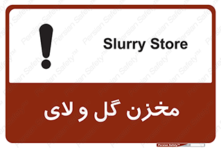  , انبار , لجن , خطر , 