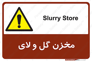  , انبار , لجن , خطر , 