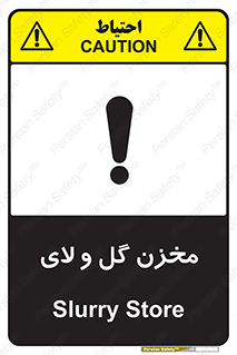 تابلوی ایمنی مخزن گل و لای – طرح 11127