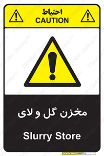  , انبار , لجن , خطر , 