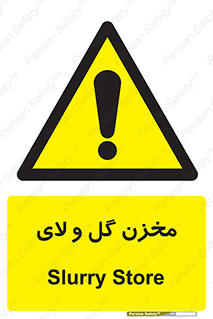  , انبار , لجن , خطر , 
