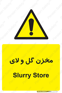  , انبار , لجن , خطر , 