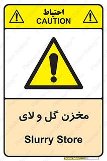  , انبار , لجن , خطر , 