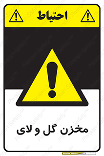  , انبار , لجن , خطر , 