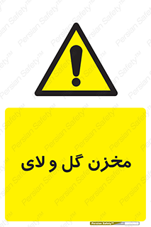  , انبار , لجن , خطر , 