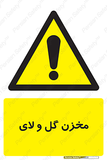  , انبار , لجن , خطر , 