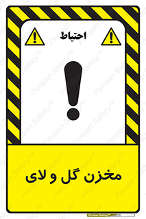  , انبار , لجن , خطر , 