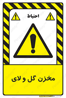  , انبار , لجن , خطر , 