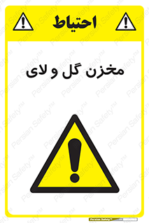  , انبار , لجن , خطر , 