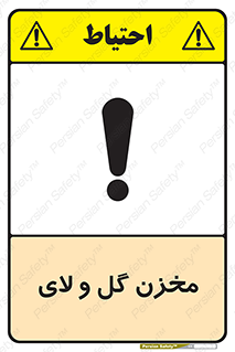  , انبار , لجن , خطر , 