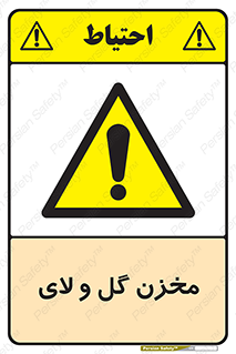  , انبار , لجن , خطر , 
