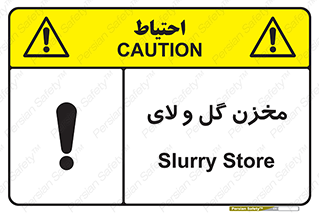  , انبار , لجن , خطر , 