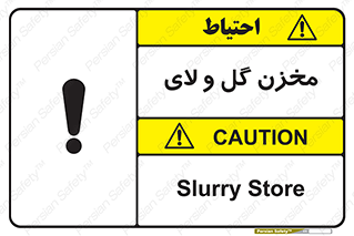  , انبار , لجن , خطر , 