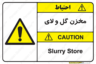  , انبار , لجن , خطر , 