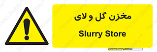  , انبار , لجن , خطر , 