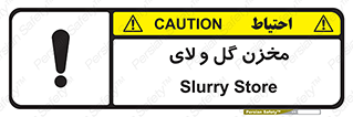  , انبار , لجن , خطر , 