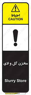  , انبار , لجن , خطر , 