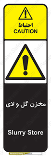  , انبار , لجن , خطر , 