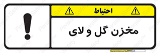  , انبار , لجن , خطر , 