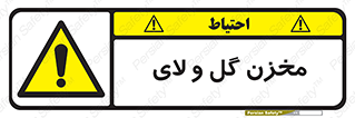  , انبار , لجن , خطر , 