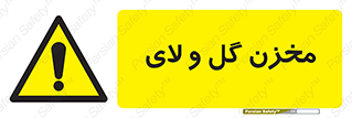  , انبار , لجن , خطر , 