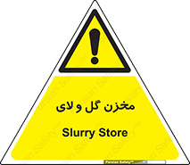  , انبار , لجن , خطر , 