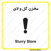  , انبار , لجن , خطر , 
