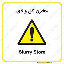  , انبار , لجن , خطر , 