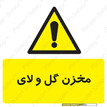  , انبار , لجن , خطر , 